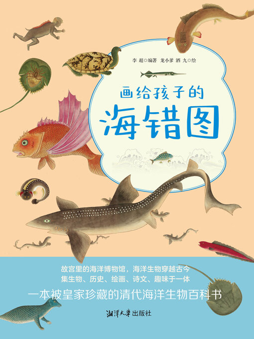 Title details for 画给孩子的海错图 by 李超 - Available